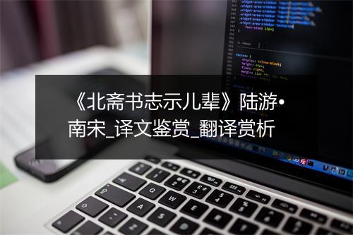 《北斋书志示儿辈》陆游•南宋_译文鉴赏_翻译赏析