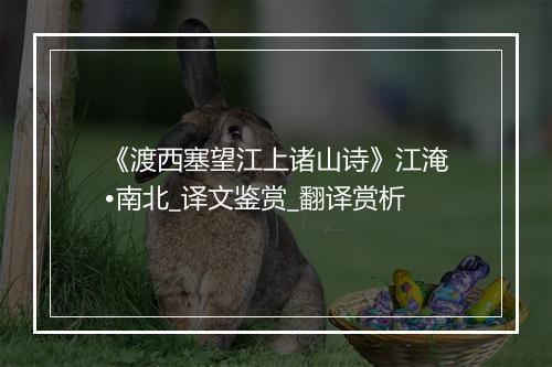 《渡西塞望江上诸山诗》江淹•南北_译文鉴赏_翻译赏析