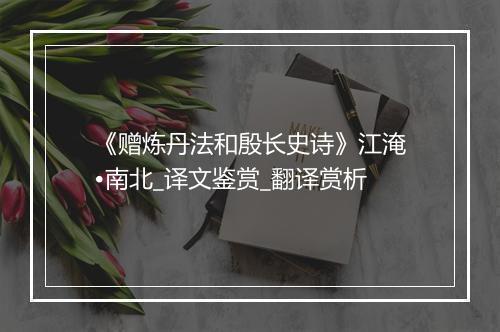 《赠炼丹法和殷长史诗》江淹•南北_译文鉴赏_翻译赏析