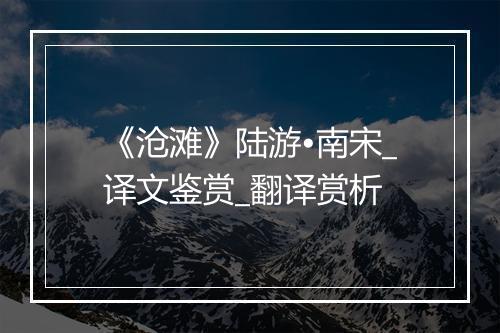 《沧滩》陆游•南宋_译文鉴赏_翻译赏析