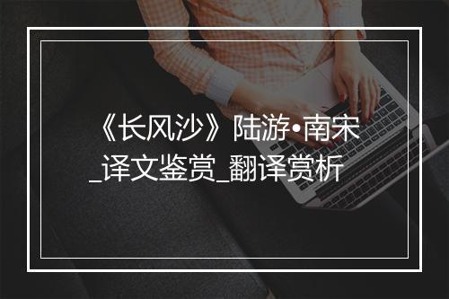 《长风沙》陆游•南宋_译文鉴赏_翻译赏析