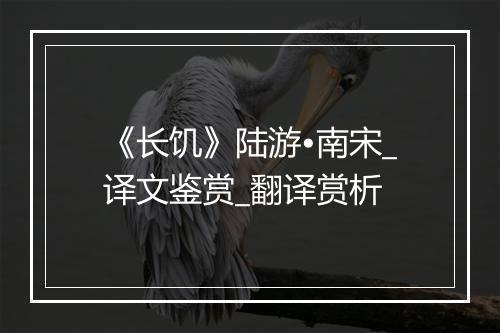 《长饥》陆游•南宋_译文鉴赏_翻译赏析