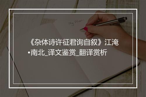 《杂体诗许征君询自叙》江淹•南北_译文鉴赏_翻译赏析