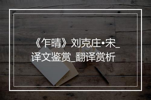 《乍晴》刘克庄•宋_译文鉴赏_翻译赏析