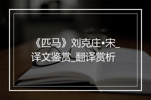 《匹马》刘克庄•宋_译文鉴赏_翻译赏析