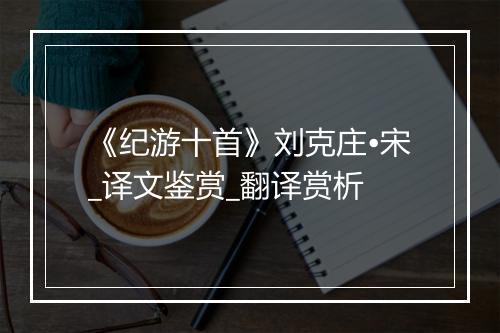 《纪游十首》刘克庄•宋_译文鉴赏_翻译赏析