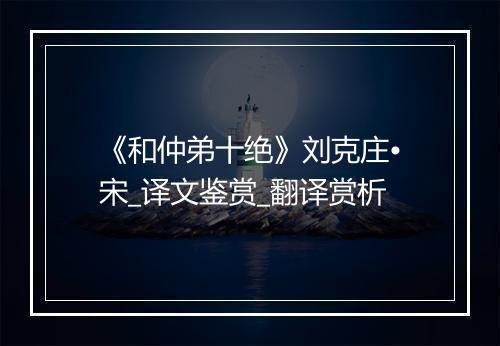 《和仲弟十绝》刘克庄•宋_译文鉴赏_翻译赏析