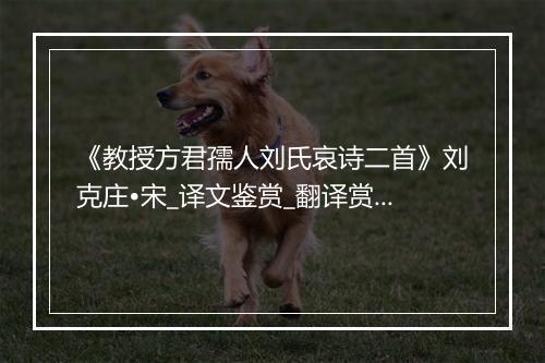 《教授方君孺人刘氏哀诗二首》刘克庄•宋_译文鉴赏_翻译赏析