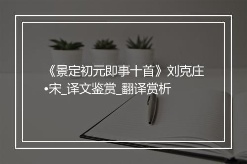 《景定初元即事十首》刘克庄•宋_译文鉴赏_翻译赏析