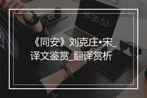 《同安》刘克庄•宋_译文鉴赏_翻译赏析