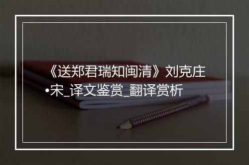 《送郑君瑞知闽清》刘克庄•宋_译文鉴赏_翻译赏析