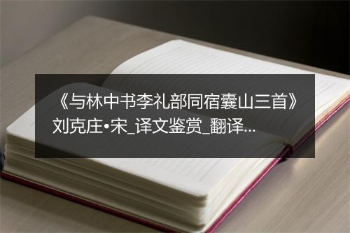 《与林中书李礼部同宿囊山三首》刘克庄•宋_译文鉴赏_翻译赏析