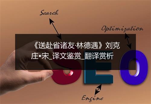 《送赴省诸友·林德遇》刘克庄•宋_译文鉴赏_翻译赏析