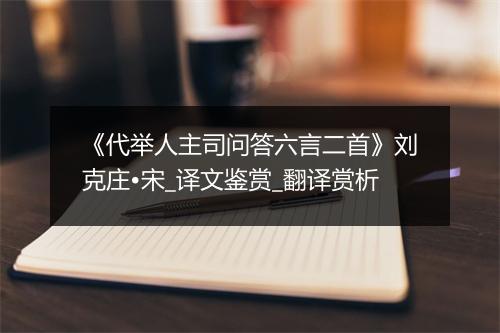 《代举人主司问答六言二首》刘克庄•宋_译文鉴赏_翻译赏析