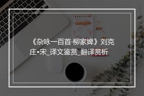 《杂咏一百首·柳家婢》刘克庄•宋_译文鉴赏_翻译赏析