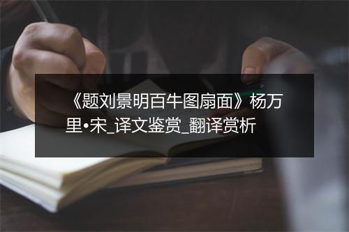 《题刘景明百牛图扇面》杨万里•宋_译文鉴赏_翻译赏析