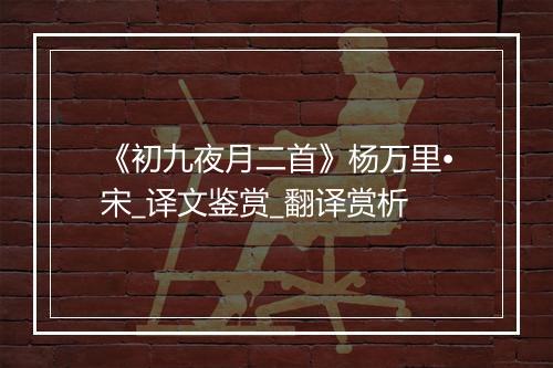 《初九夜月二首》杨万里•宋_译文鉴赏_翻译赏析