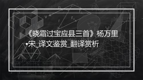 《晓霜过宝应县三首》杨万里•宋_译文鉴赏_翻译赏析