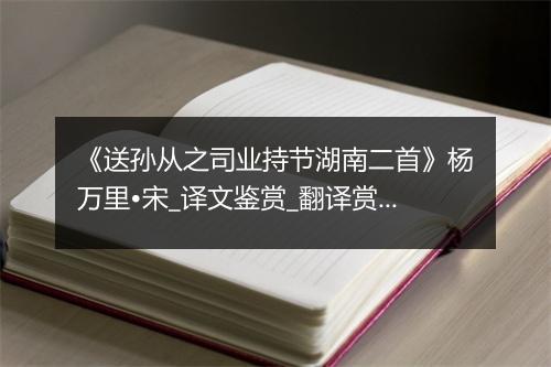 《送孙从之司业持节湖南二首》杨万里•宋_译文鉴赏_翻译赏析