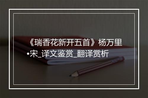 《瑞香花新开五首》杨万里•宋_译文鉴赏_翻译赏析