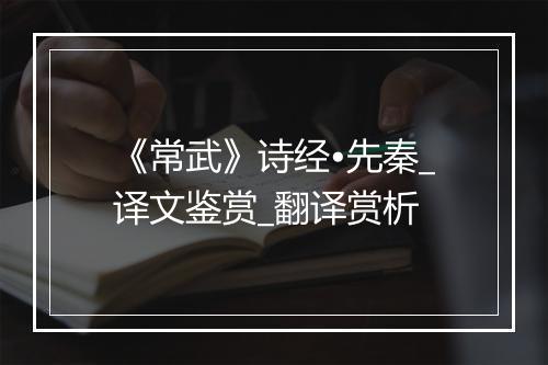 《常武》诗经•先秦_译文鉴赏_翻译赏析