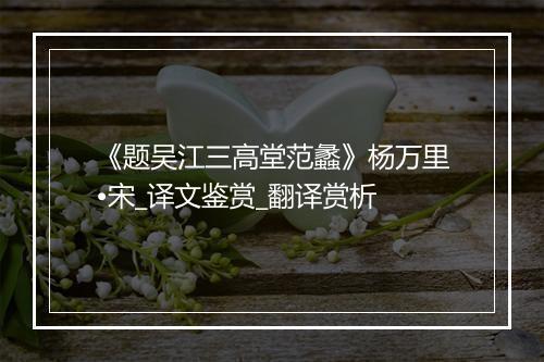 《题吴江三高堂范蠡》杨万里•宋_译文鉴赏_翻译赏析