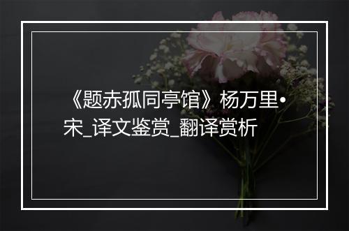 《题赤孤同亭馆》杨万里•宋_译文鉴赏_翻译赏析