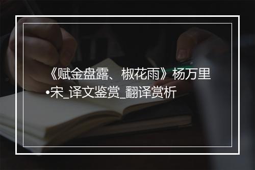 《赋金盘露、椒花雨》杨万里•宋_译文鉴赏_翻译赏析