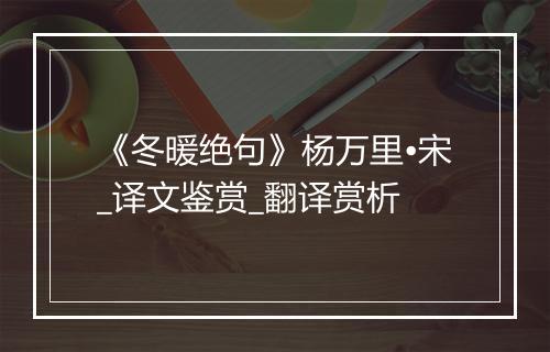 《冬暖绝句》杨万里•宋_译文鉴赏_翻译赏析