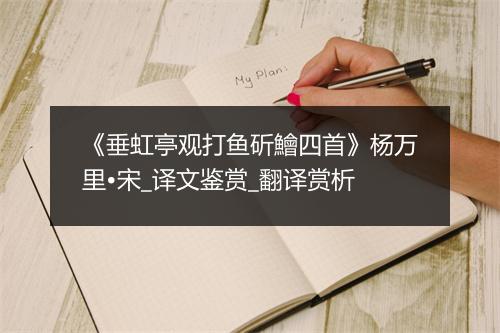 《垂虹亭观打鱼斫鱠四首》杨万里•宋_译文鉴赏_翻译赏析