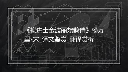 《拟进士金波丽鳷鹊诗》杨万里•宋_译文鉴赏_翻译赏析