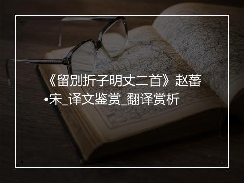 《留别折子明丈二首》赵蕃•宋_译文鉴赏_翻译赏析