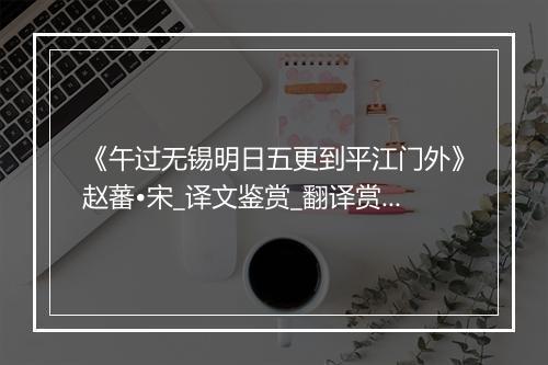 《午过无锡明日五更到平江门外》赵蕃•宋_译文鉴赏_翻译赏析