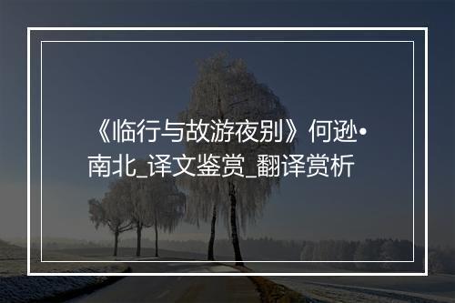 《临行与故游夜别》何逊•南北_译文鉴赏_翻译赏析