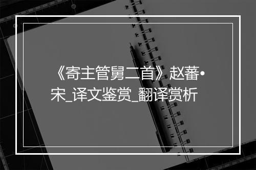 《寄主管舅二首》赵蕃•宋_译文鉴赏_翻译赏析