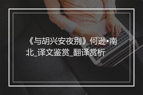 《与胡兴安夜别》何逊•南北_译文鉴赏_翻译赏析