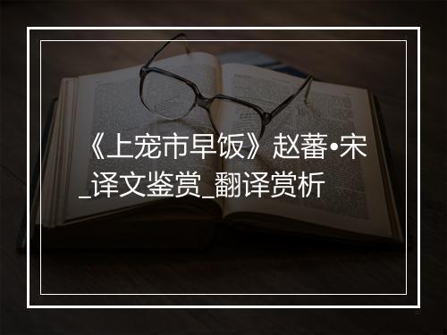 《上宠市早饭》赵蕃•宋_译文鉴赏_翻译赏析