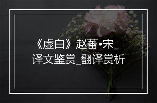 《虚白》赵蕃•宋_译文鉴赏_翻译赏析