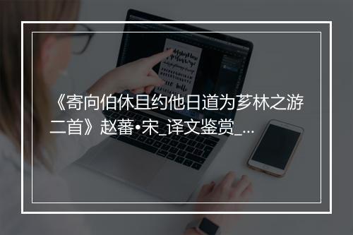 《寄向伯休且约他日道为芗林之游二首》赵蕃•宋_译文鉴赏_翻译赏析