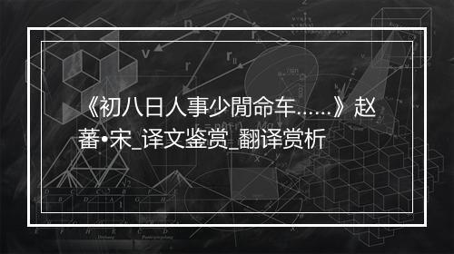 《初八日人事少閒命车……》赵蕃•宋_译文鉴赏_翻译赏析