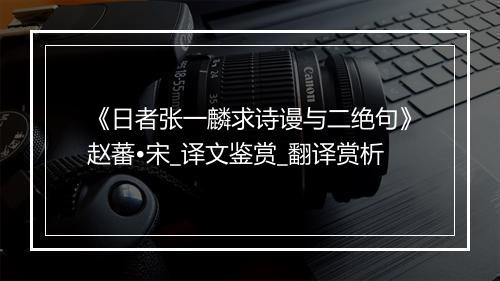 《日者张一麟求诗谩与二绝句》赵蕃•宋_译文鉴赏_翻译赏析