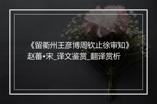 《留衢州王彦博周钦止徐审知》赵蕃•宋_译文鉴赏_翻译赏析