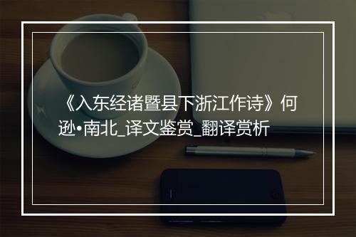 《入东经诸暨县下浙江作诗》何逊•南北_译文鉴赏_翻译赏析