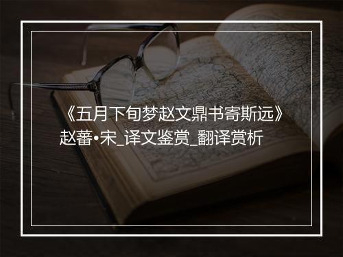 《五月下旬梦赵文鼎书寄斯远》赵蕃•宋_译文鉴赏_翻译赏析