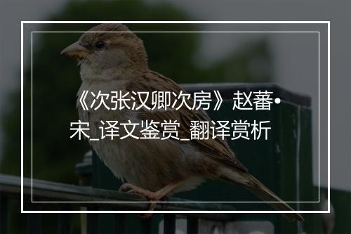 《次张汉卿次房》赵蕃•宋_译文鉴赏_翻译赏析