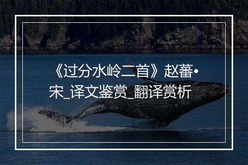 《过分水岭二首》赵蕃•宋_译文鉴赏_翻译赏析