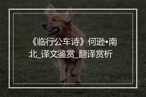 《临行公车诗》何逊•南北_译文鉴赏_翻译赏析