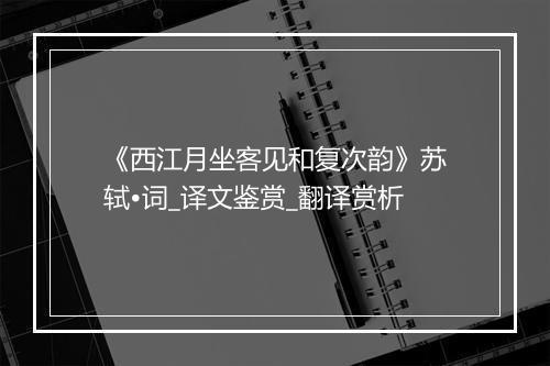 《西江月坐客见和复次韵》苏轼•词_译文鉴赏_翻译赏析