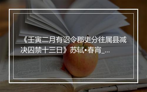 《壬寅二月有诏令郡吏分往属县减决囚禁十三日》苏轼•春宵_译文鉴赏_翻译赏析