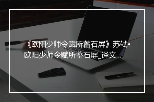 《欧阳少师令赋所蓄石屏》苏轼•欧阳少师令赋所蓄石屏_译文鉴赏_翻译赏析